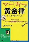 マーフィーの黄金律: すべてのことがあなたの目標達成へ動き始める！