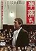 半落ち [DVD]