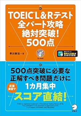 [新形式問題対応/声DL付]TOEIC(R) L&Rテスト　全パート攻略　絶対突破！　500点
