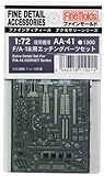 ファインモールド 1/72 航空機用アクセサリー F/A-18用エッチングパーツセット プラモ...