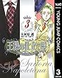 王様の仕立て屋〜サルトリア・ナポレターナ〜 3 王様の仕立て屋～サルトリア・ナポレターナ～ (ヤングジャンプコミックスDIGITAL)