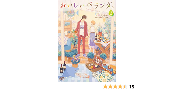 おいしいベランダ 2 B S Log Comics おかざきおか 竹岡 葉月 本 通販 Amazon