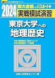 2024-東京大学への地理歴史＜日本史B・世界史B・地理B＞ (駿台大学入試完全対策シリーズ)