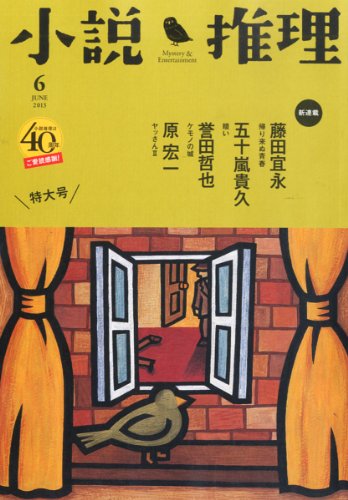 小説推理 2013年 06月号