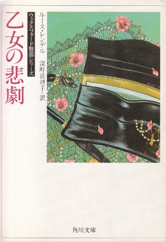 ルース・レンデル:乙女の悲劇 (角川文庫 赤 541-4)