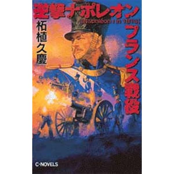 Amazon.co.jp: 逆撃 ナポレオンロシア遠征 (C☆NOVELS) eBook : 柘植