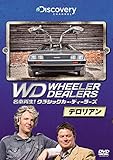 名車再生!クラシックカー・ディーラーズ デロリアン ([バラエティ])