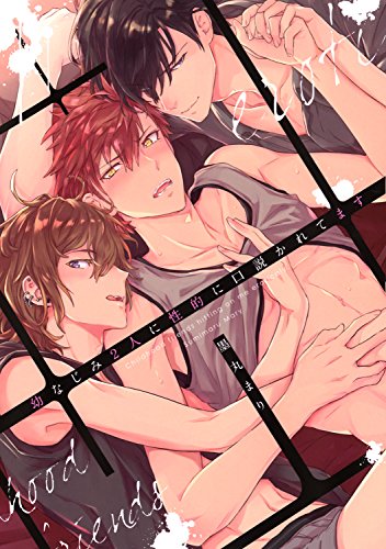 『幼なじみ2人に性的に口説かれてます』1 巻