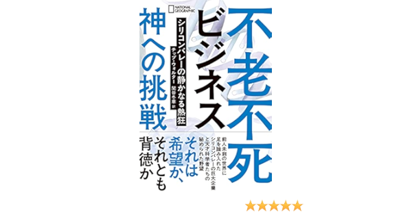 不老不死ビジネス 神への挑戦 シリコンバレーの静かなる熱狂 チップ ウォルター ナショナル ジオグラフィック 関谷 冬華 本 通販 Amazon