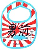 開運！おもしろよだれかけ スタイ イマドキベイビー 新定番 ＢＩＢ (男前)