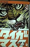 タイガーマスク 2 完全復刻版 (KCデラックス)