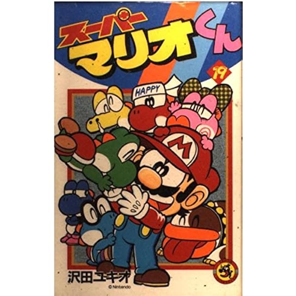 スーパーマリオくん (16) (てんとう虫コミックス) | 沢田 ユキオ |本