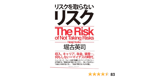 リスクを取らないリスク 堀古英司 ビジネス 経済 Kindleストア Amazon