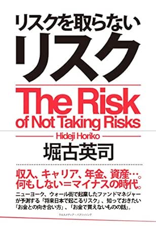 リスクを取らないリスク 堀古英司 ビジネス 経済 Kindleストア Amazon
