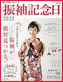 振袖記念日 2023 (TODAYムック)