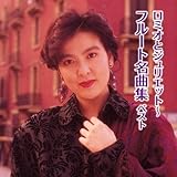ロミオとジュリエット～フルート名曲集　ベスト　キング・ベスト・セレクト・ライブラリー２０１９