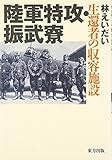 陸軍特攻・振武寮―生還者の収容施設