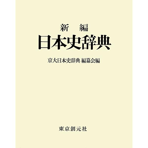 新編日本史辞典 | 京大日本史辞典編纂会 |本 | 通販 | Amazon