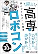 闘え！高専ロボコン ロボットにかける青春 (ワニの本)