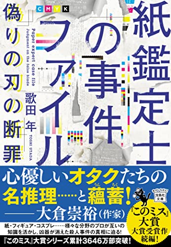 歌田年:紙鑑定士の事件ファイル 偽りの刃の断罪 (宝島社文庫 『このミス』大賞シリーズ)