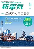 新電気 2023年 06 月号 [雑誌]