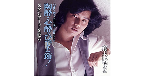 Amazon Music - 真木 ひでとの陶酔・心酔・ひでと節！〜スタンダードを歌う - Amazon.co.jp