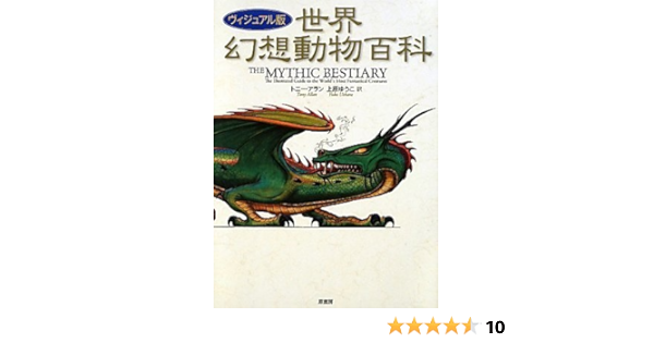 ヴィジュアル版 世界幻想動物百科 トニー アラン 上原ゆうこ 本 通販 Amazon