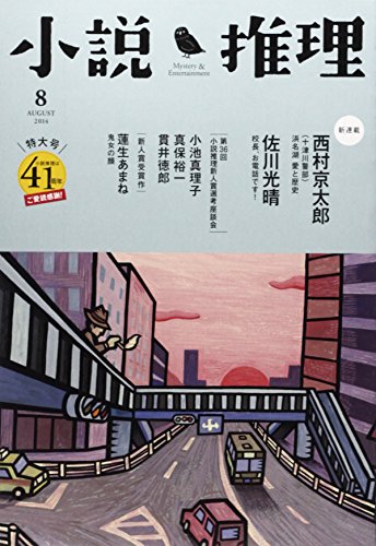 小説推理 2014年 08月号