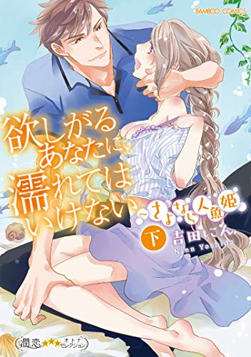 欲しがるあなたに、濡