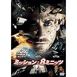 ミッション:8ミニッツ [DVD]