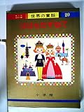 ははをたずねて (オールカラー版世界の童話 20)