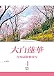 大白蓮華　2018年 4月号