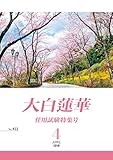 大白蓮華　2018年 4月号