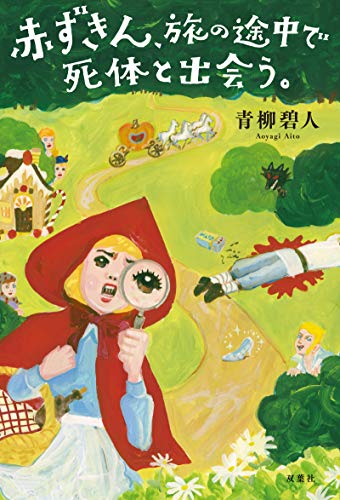 青柳碧人:赤ずきん、旅の途中で死体と出会う。