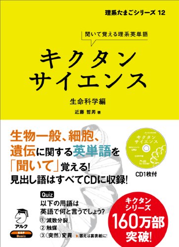 キクタンサイエンス生命科学編 (理系たまごシリーズ 12) キクタンサイエンス生命科学編 (理系たまごシリーズ 12)