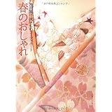 池田重子流きものコーディネート 春のおしゃれ