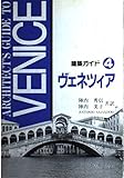 ヴェネツィア (建築ガイド 4)