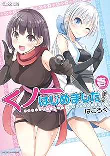 くノ一はじめました!第01巻 [Kunoichi Hajimemashita vol 01]