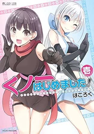 くノ一はじめました 1巻 マイクロマガジン コミックス はころく マンガ Kindleストア Amazon
