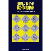 基礎から学ぶ動作法 | 九州大学総合臨床心理センター |本 | 通販