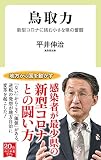 鳥取力-新型コロナに挑む小さな県の奮闘 (中公新書ラクレ 724)