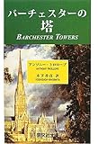 バーチェスターの塔