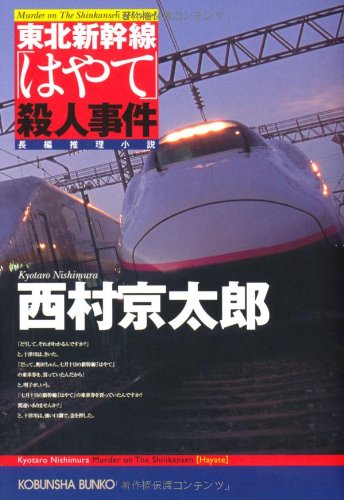 西村京太郎:東北新幹線「はやて」殺人事件 (光文社文庫)