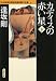 カディスの赤い星〈下〉 (双葉文庫―日本推理作家協会賞受賞作全集)