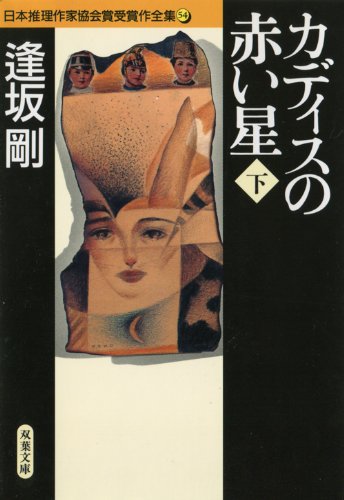 逢坂剛:カディスの赤い星〈下〉 (双葉文庫―日本推理作家協会賞受賞作全集)