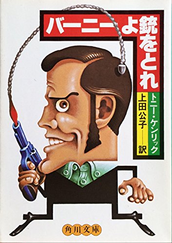 バーニーよ銃をとれ (角川文庫)
