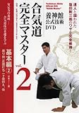 合気道完全マスター 2 基本編 2☆(DVD)☆ ()