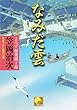 なみだ雲 よろず稼業銑十郎4 (ベスト時代文庫)