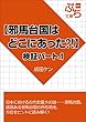 【邪馬台国はどこにあった?!】検証パート.1 (ぷち文庫)