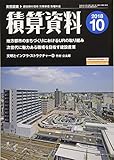 積算資料 2018年 10 月号 [雑誌]